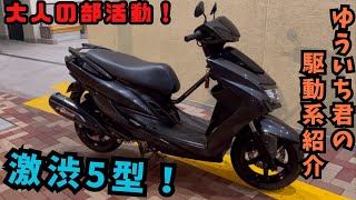 シグナスx]視聴者さんの駆動系紹介！ノーマルのフィーリングそのままに