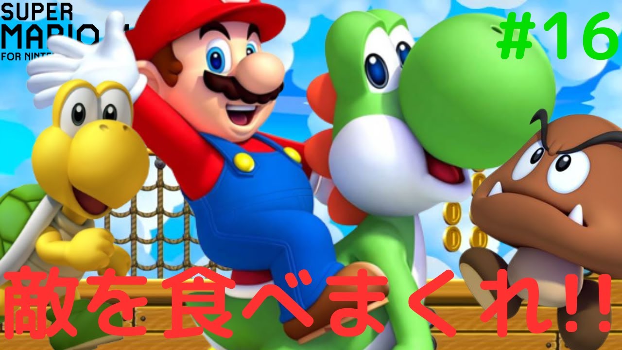 ヨッシーで全ての敵を食べろ!!W11で大苦戦!?マリメチャレンジ実況