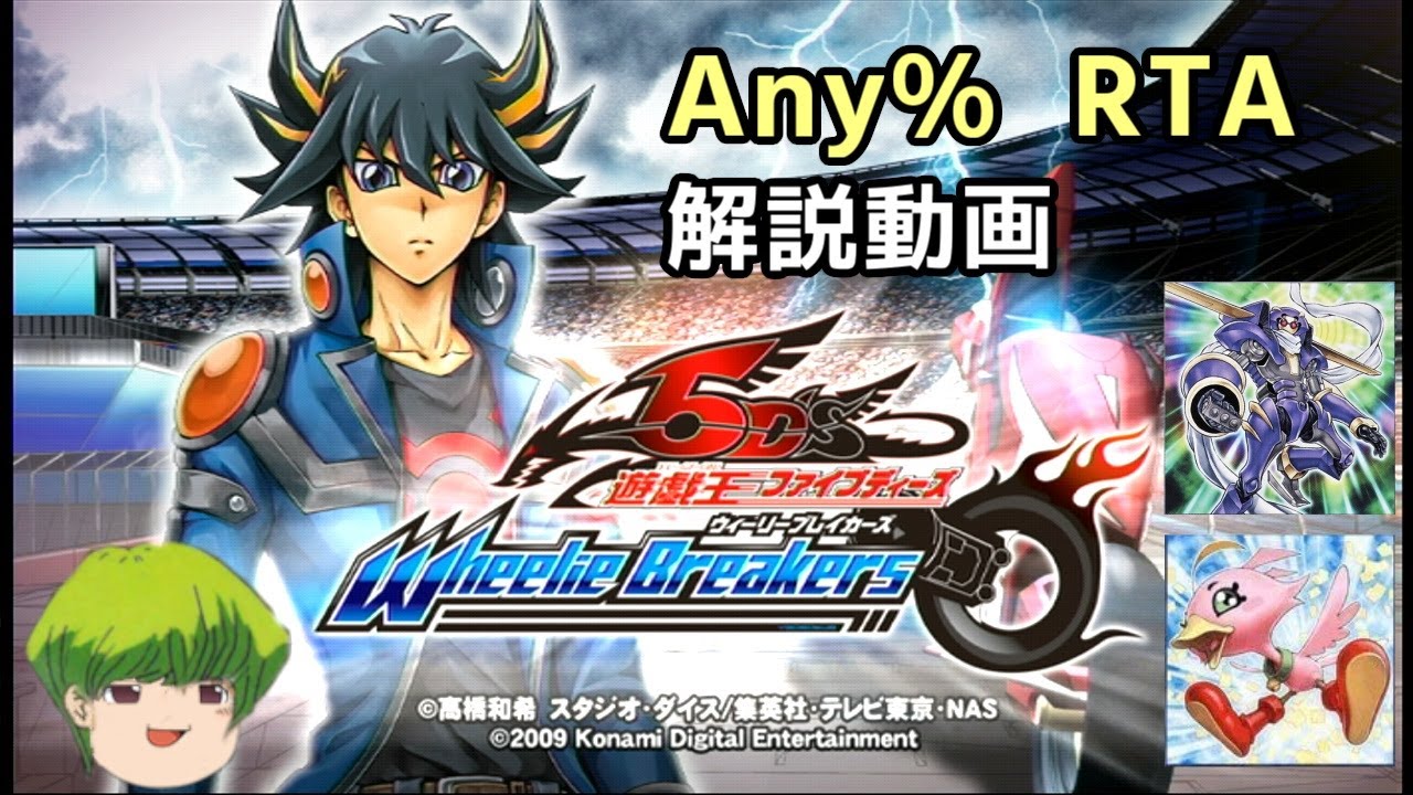 RTA 解説動画] 遊戯王5D's ウィーリーブレイカーズ Any% 38分25.45秒