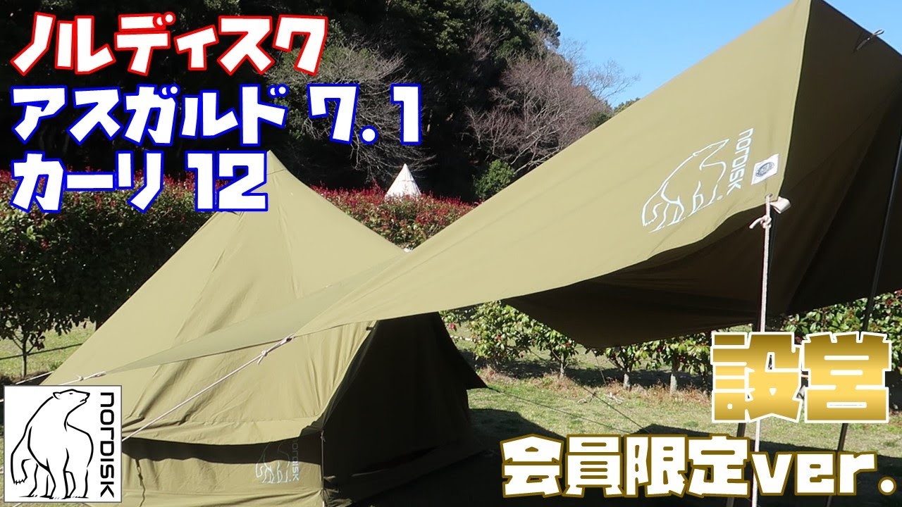 ノルディスク 会員限定 カーキ色 アスガルド7.1 ＋ カーリ12設営/ Club