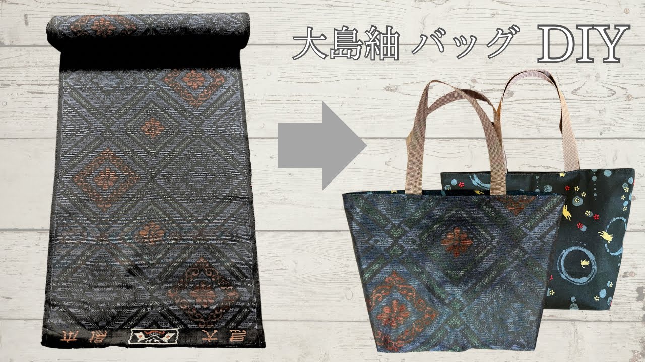 眠っている反物使えます！大島紬バッグ（裏地付き） 作り方 簡単着物