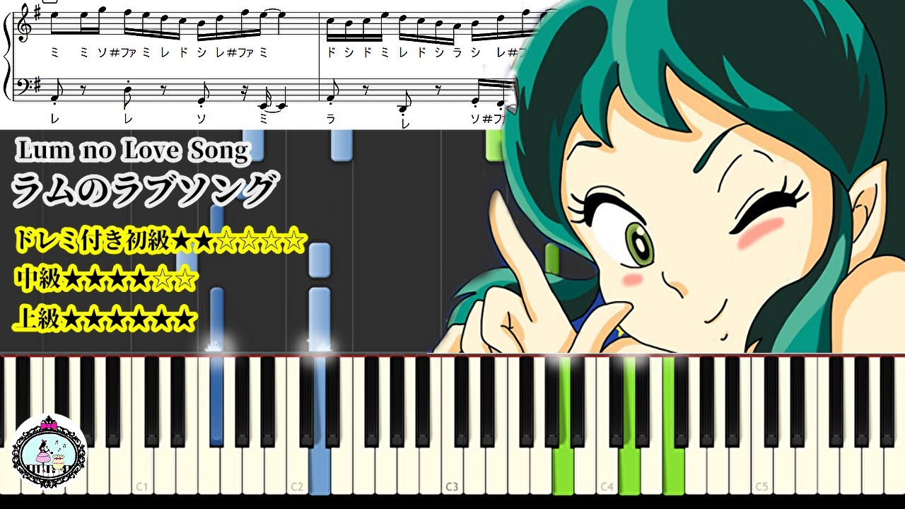 ピアノ】ラムのラブソング／うる星やつらのテーマ／Urusei Yatsura
