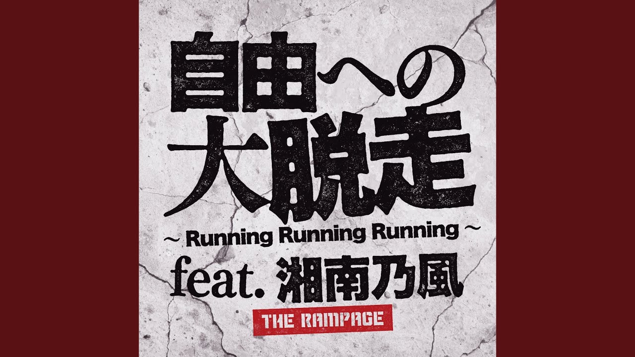 自由への大脱走 ～Running Running Running～ feat. 湘南乃風 - YouTube