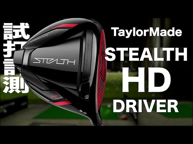 テーラーメイド『ステルス HD』ドライバー トラックマン試打