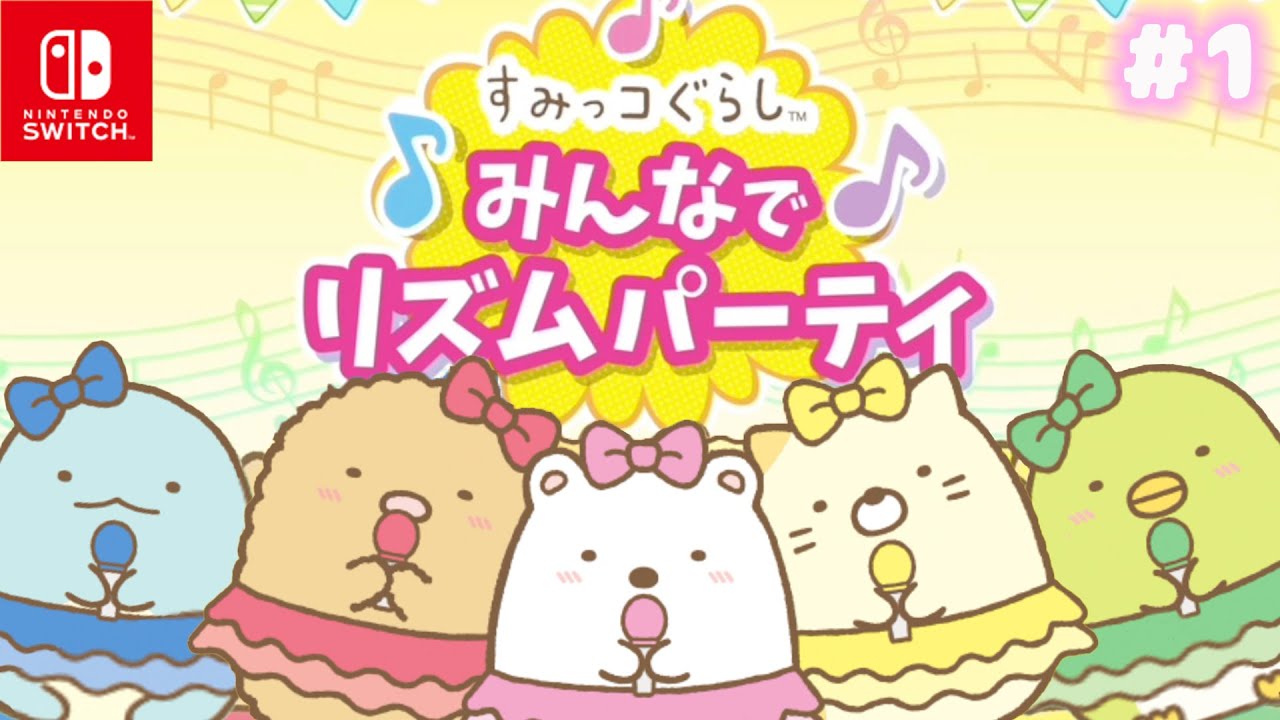 Switch🎮] Sumikkogurashi Rhythm Party for Everyone♪ #1 [Female