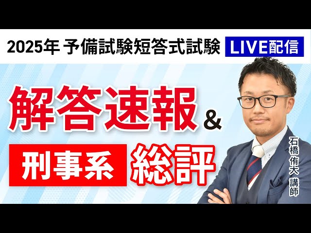 2025年（令和7年）予備試験】 短答式試験 刑事系 解答速報＆総評｜アガ