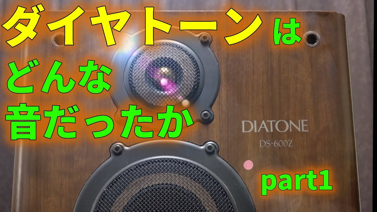 Analyzing the sound of DIATONE 3Way bookshelf speakers: Part 1