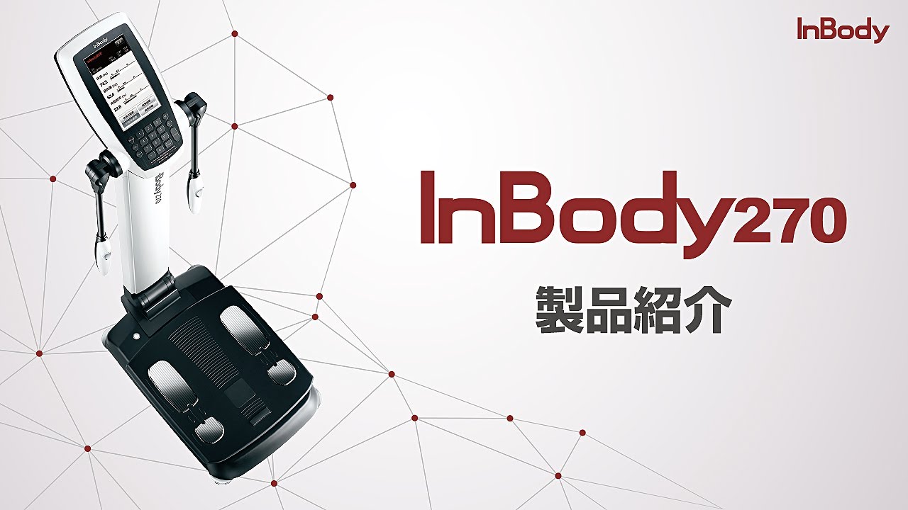 体成分分析装置InBody270の卸・通販 | ビューティガレージ