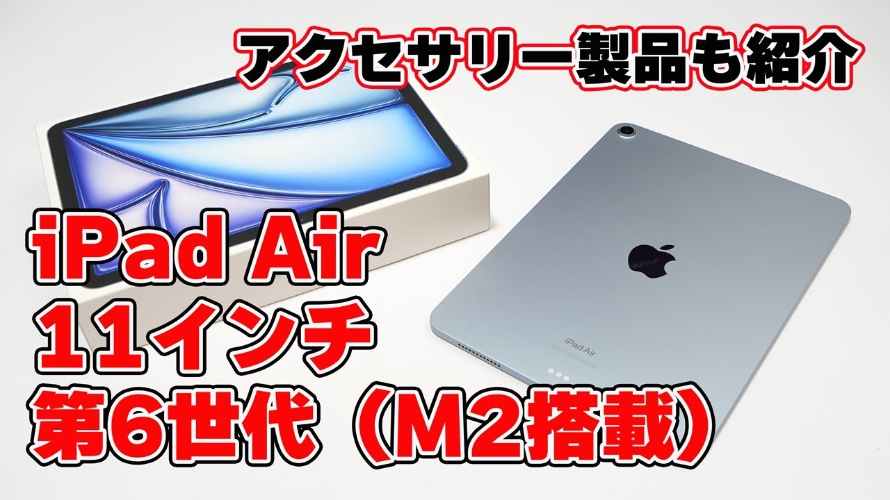 M2搭載】Apple「iPad Air 11インチモデル（第6世代）」レビュー【128GB