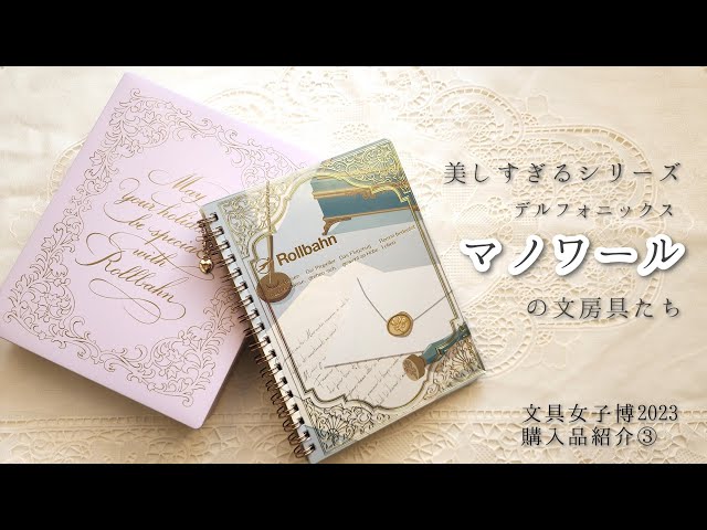 文房具購入品紹介】デルフォニックスさんの新シリーズ マノワールの