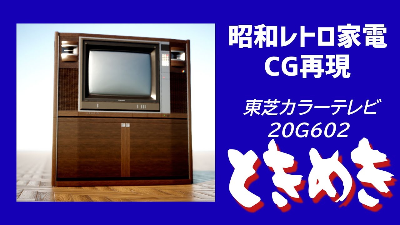昭和レトロ 東芝カラーテレビ ときめき 20G602 Twinmotion2020 - YouTube