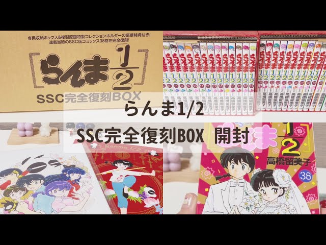 ܰ 開封動画 ܱ らんま1/2 SSC完全復刻BOXが届いたので開封するよ