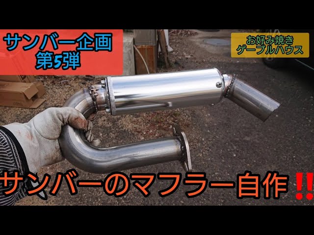 36発目】サンバーのマフラー自作‼️サンバー企画第5段‼️‼️ I made a