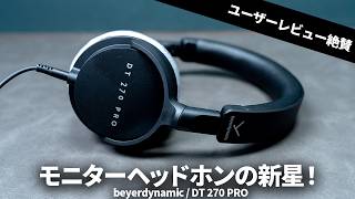 2万円以下】ユーザーレビューも大絶賛！モニターヘッドホンの新たな名