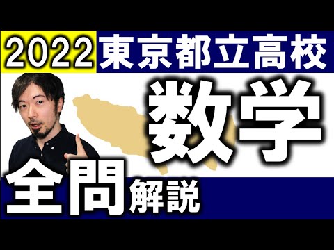2022 東京都 公立高校入試 数学 全問 令和4年 解説 問題 解答 速報