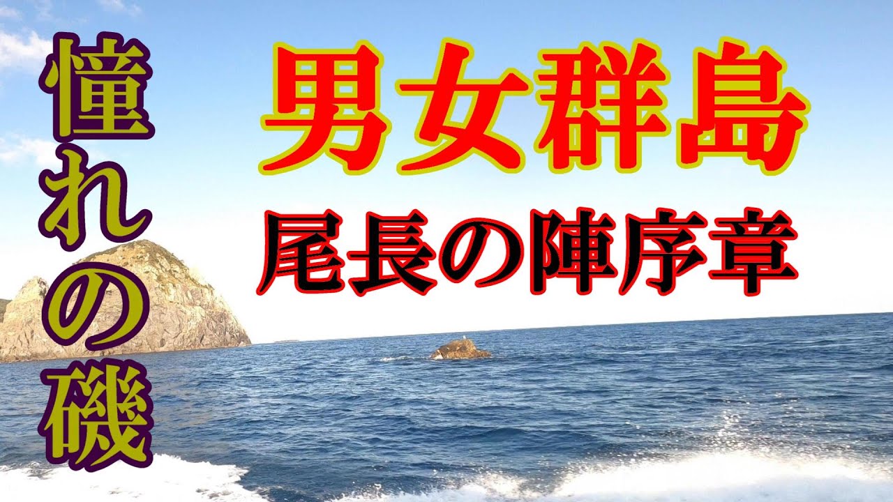 尾長祭りへの序章 憧れの磯 男女群島2024① - YouTube