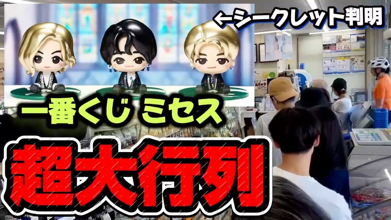 一番くじ】Mrs.GREEN APPLE！大行列の中 上位賞GETなるか