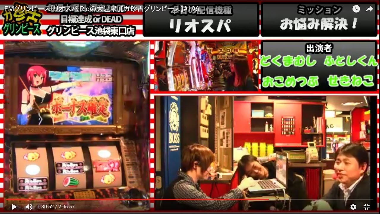 FMグリンピース「リオスパ Rioの大温泉」【ガ珍古グリンピース】#196