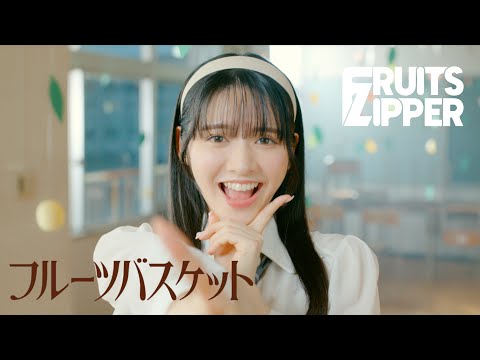 MV Teaser 鎮西寿々歌】FRUITS ZIPPER「フルーツバスケット」 - YouTube