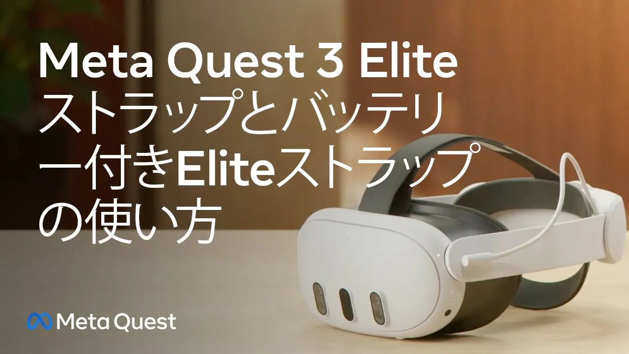 Meta Quest 3 Eliteストラップとバッテリー付きEliteストラップの