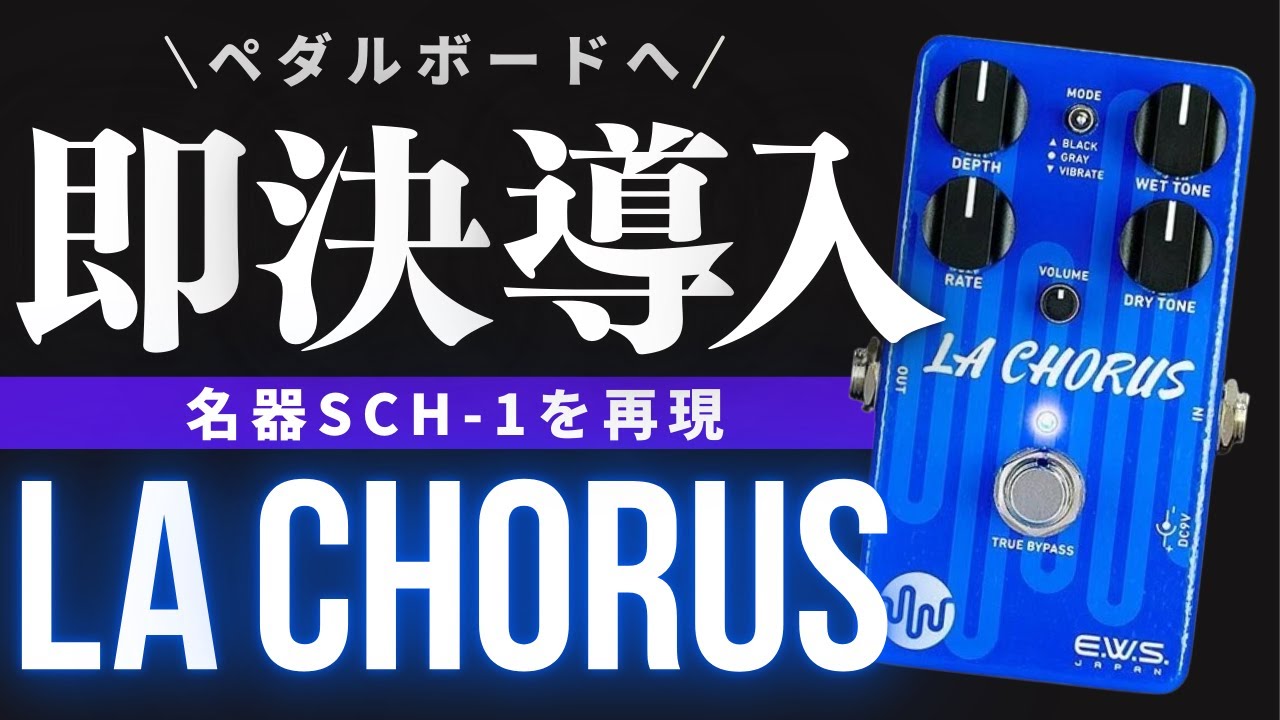 弾いた初日にボードに導入！】E.W.S LA Chorusをレビュー&コーラスで