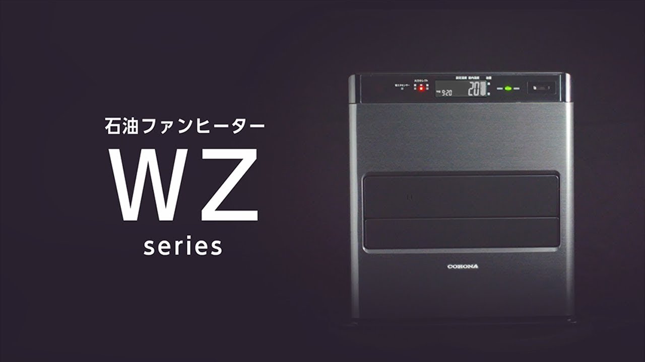 販売終了】石油ファンヒーター WZシリーズ FH-WZ4622BY コロナ | 山善