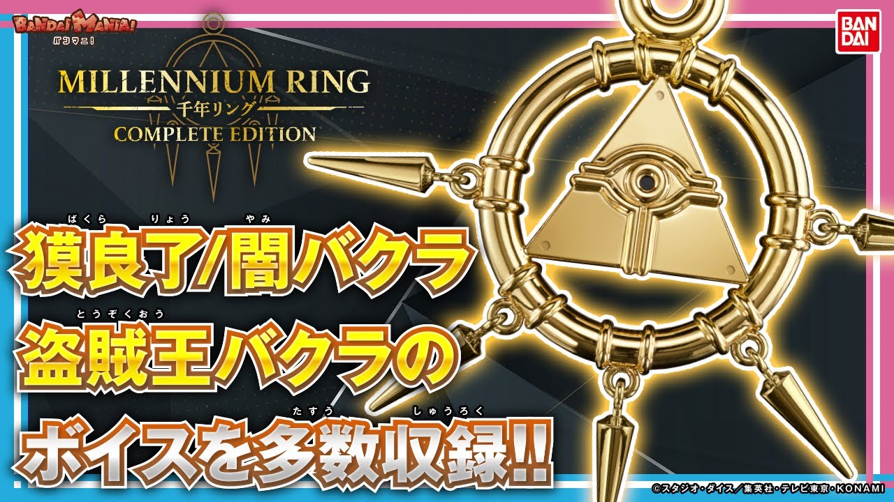 音が鳴る「千年リング」が立体化!!獏良了になりきって闇のゲームの