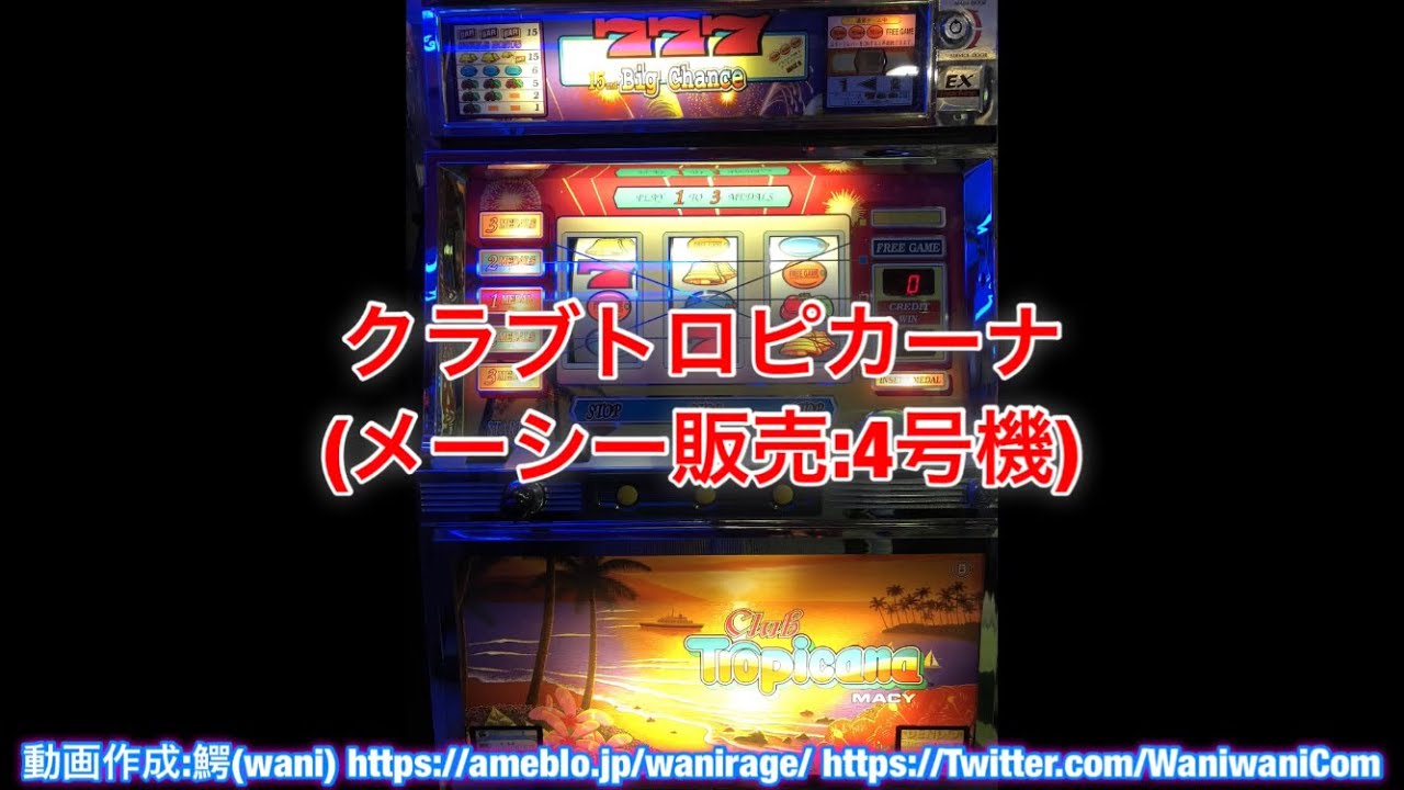 クラブトロピカーナ (メーシー販売:4号機) パチスロ 巣鴨ライズ - YouTube