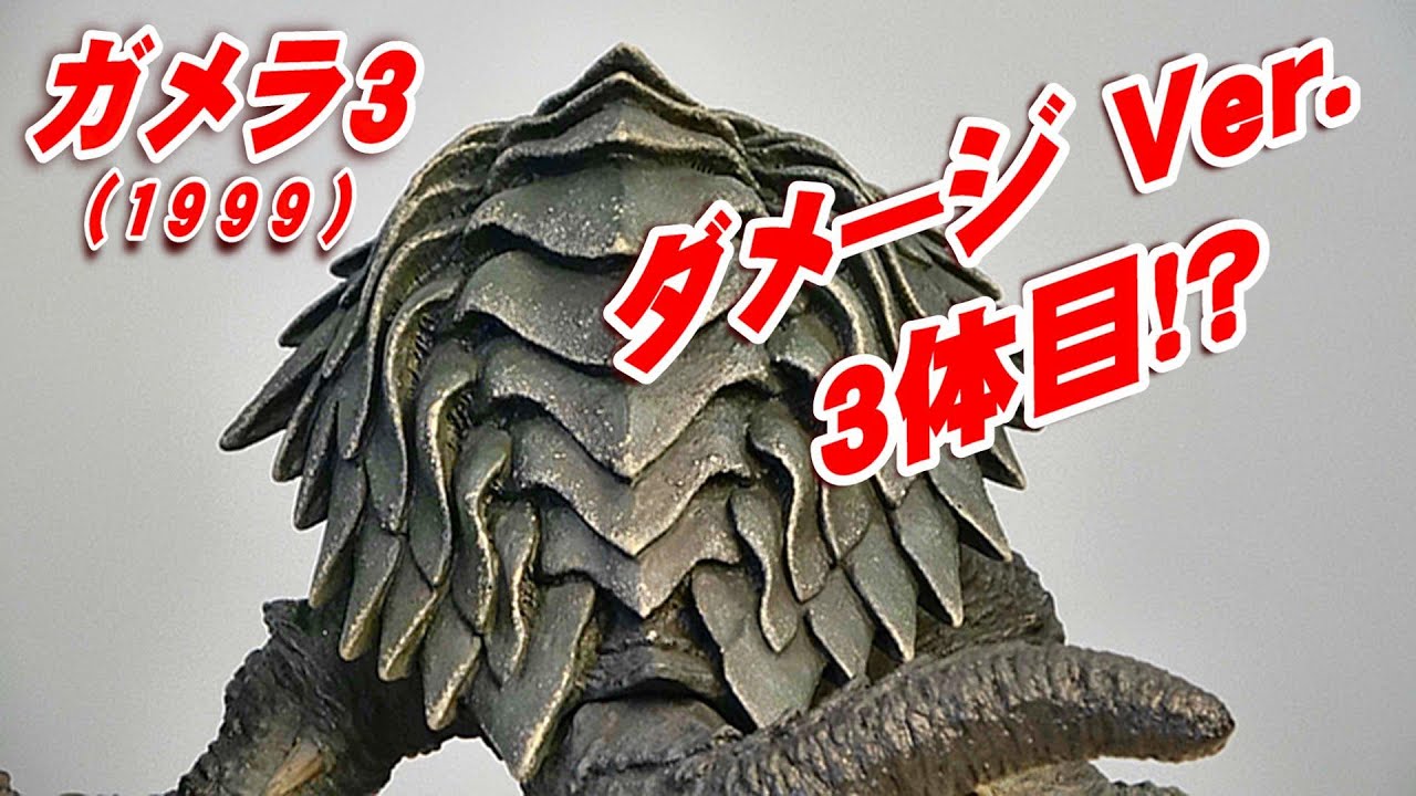 CCP Gamera 3 Damaged Ver. Unboxing Review! [Figure] - YouTube