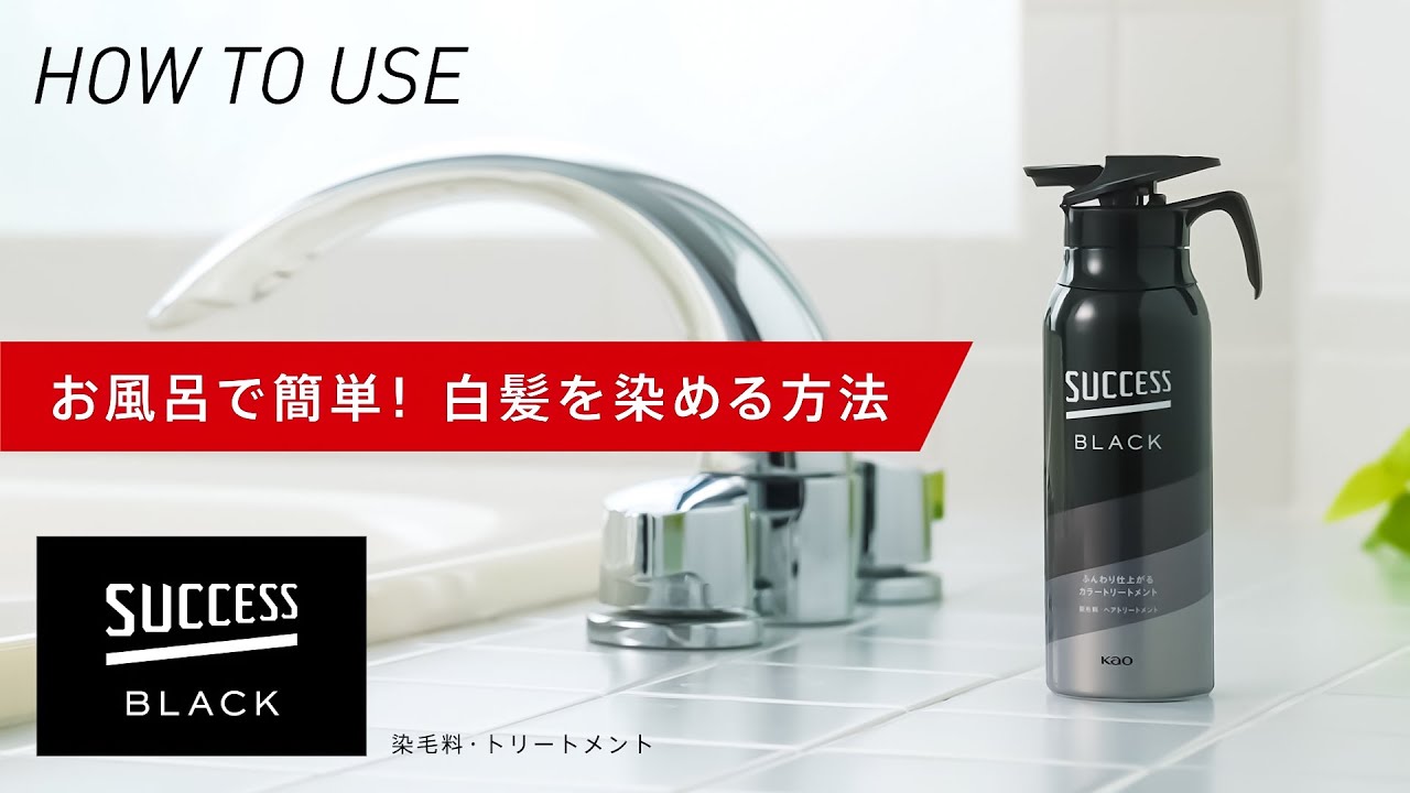 花王 | 製品Q&A | 【使用方法】「サクセスブラックふんわり仕上がる