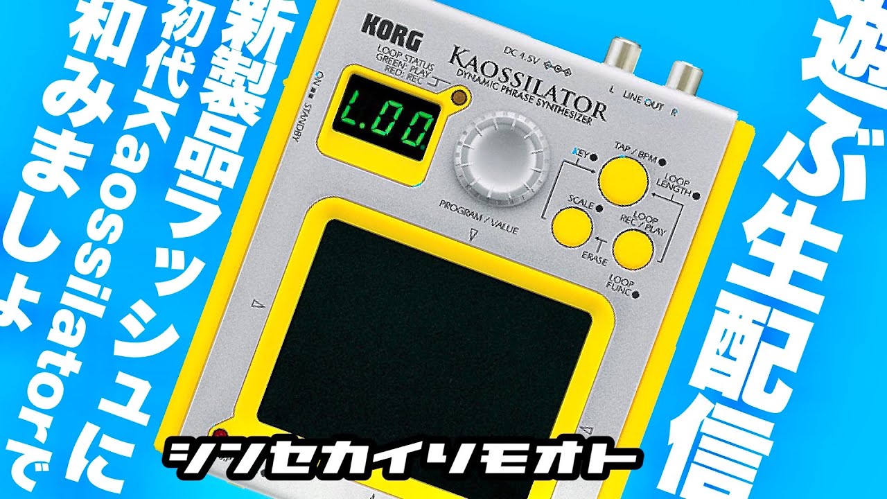 シンセカイリモオト 161 初代Kaossilatorで遊ぼう - YouTube