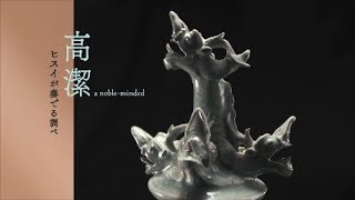 特別展「高麗青磁－ヒスイのきらめき」ビデオ「高潔－ヒスイが奏でる