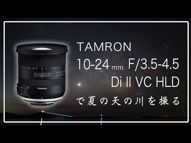 安くてよく写る超広角！TAMRON 10-24mm F/3.5-4.5 Di II VC HLD (B023