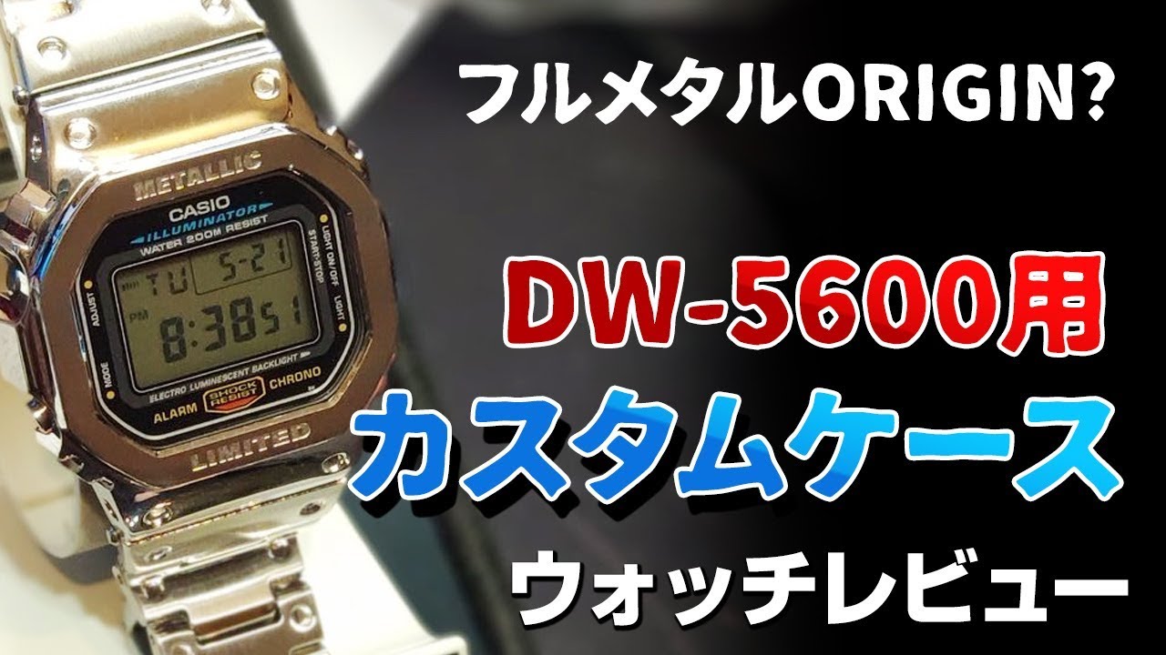 Replica of Full Metal ORIGIN (GMW-B5000)? G-SHOCK DW5600E-1V