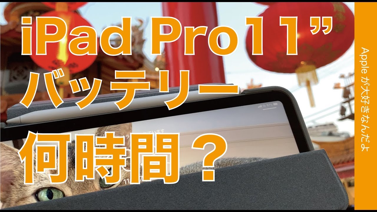 2018 iPad Pro 11インチのバッテリーは何時間もつ？・ある日の一例