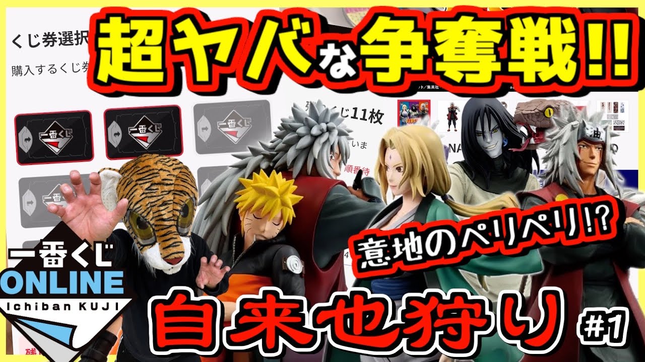 一番くじ NARUTO-ナルト- 疾風伝 伝説の三忍【超ヤバい争奪戦⁉︎ 意地