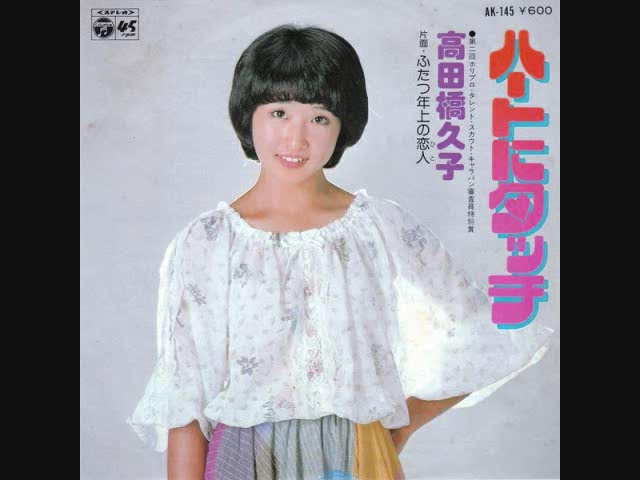 高田橋久子 ハートにタッチ - YouTube