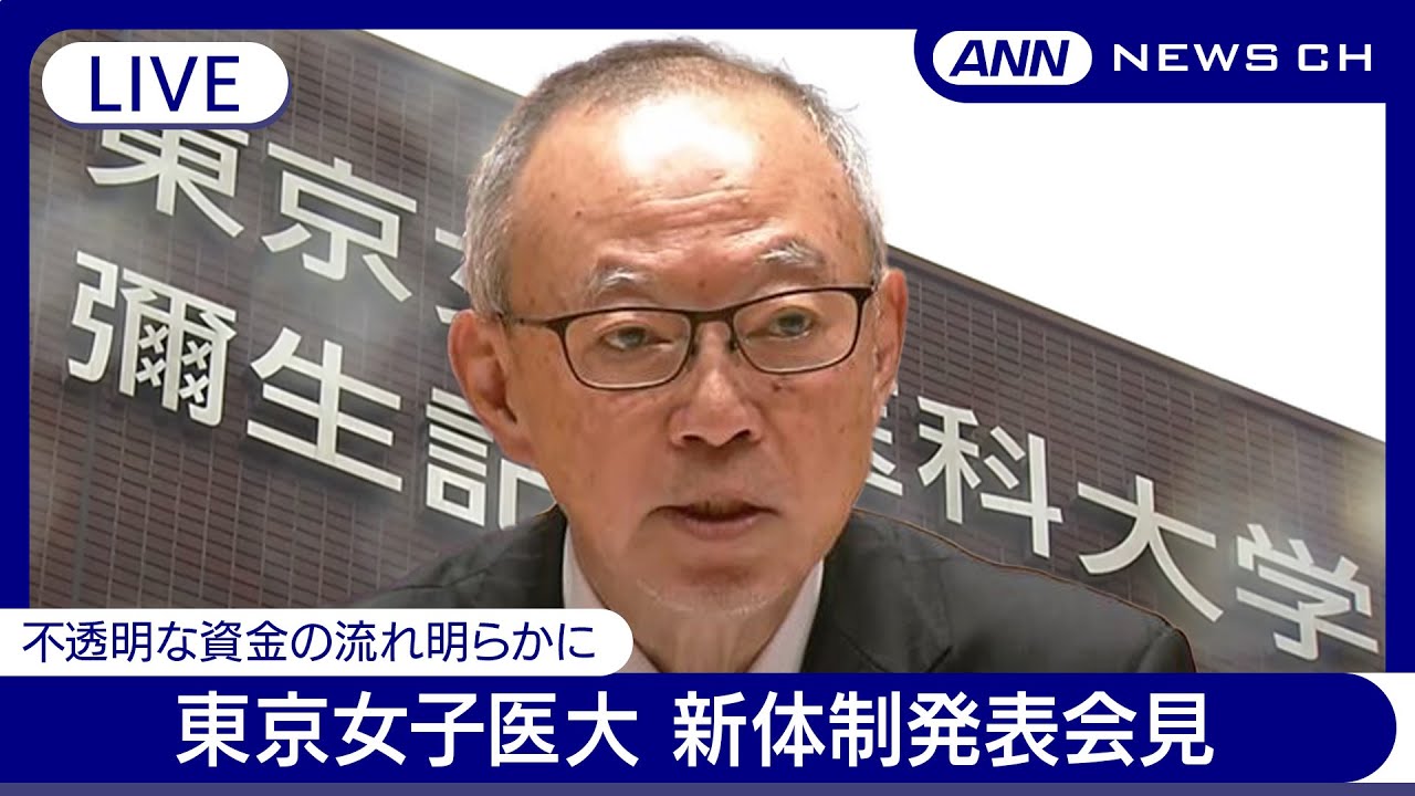 ライブ】不透明な資金の流れが明らかに 東京女子医科大学の新体制発表
