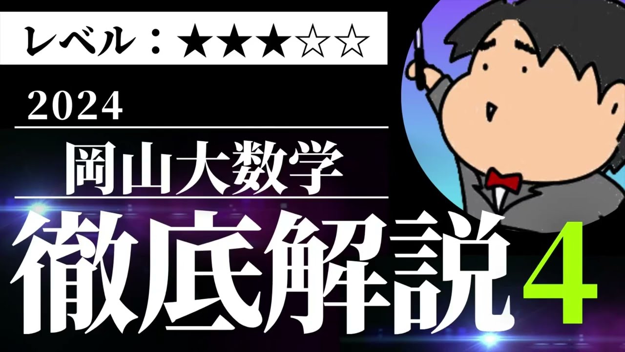 岡山大学理系2012から2024 maxresdefault.jpg