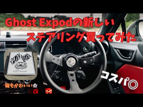 I bought a new GhostExpod ​​steering wheel. Great value for money