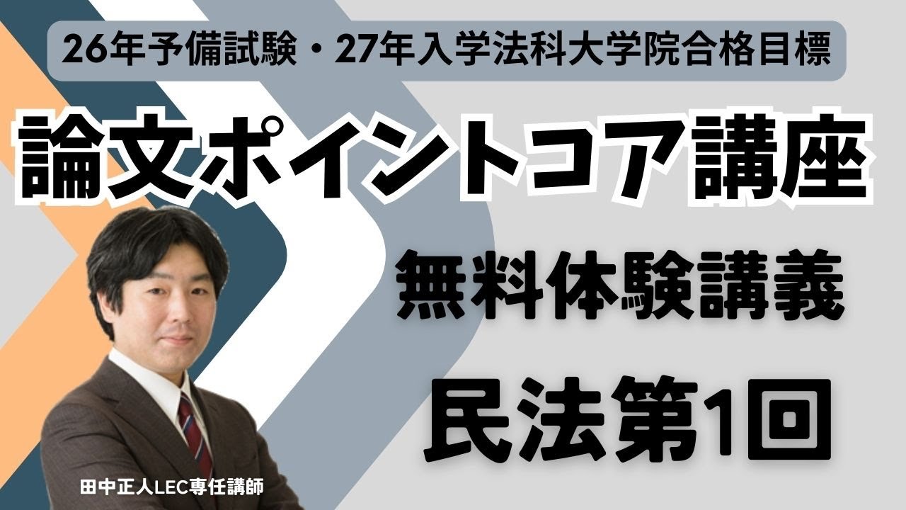 司法試験・予備試験論文対策】『論文ポイントコア講座』体験講義 民法