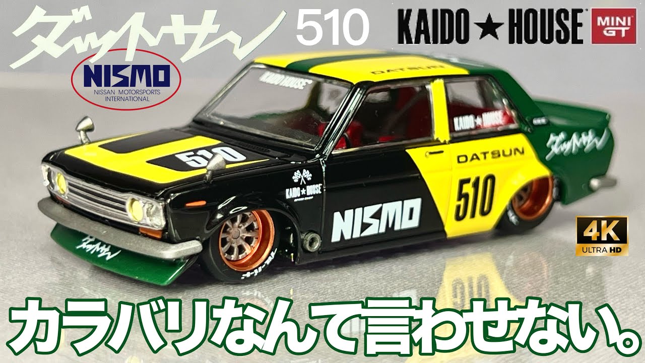 ミニカー 1/64 スケール 街道ハウス MINI GT ダットサン ストリート
