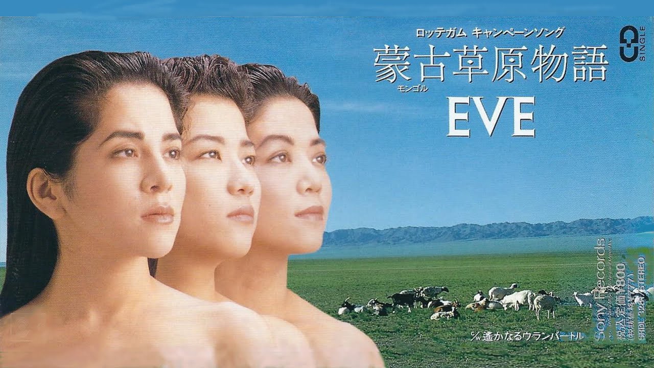 8cmCD] 蒙古草原物語／EVE 🌺EVE（コーラス姉妹）‐ 🐄蒙古（モンゴル