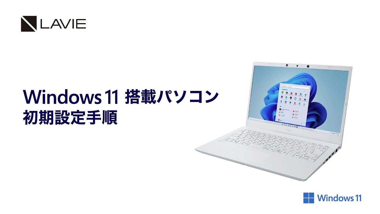 Windows 11 Home搭載モデル 初回セットアップ手順【LAVIE篇】 - YouTube