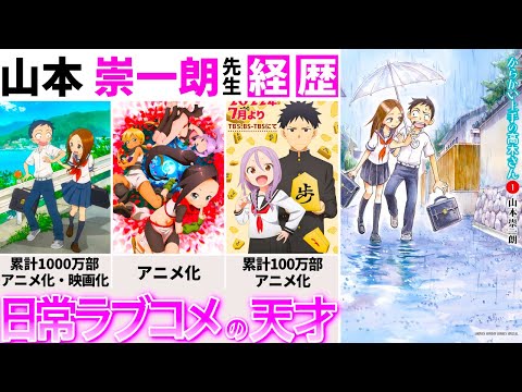 からかい上手の高木さんの作者】山本崇一朗先生の経歴｜日常ラブコメの
