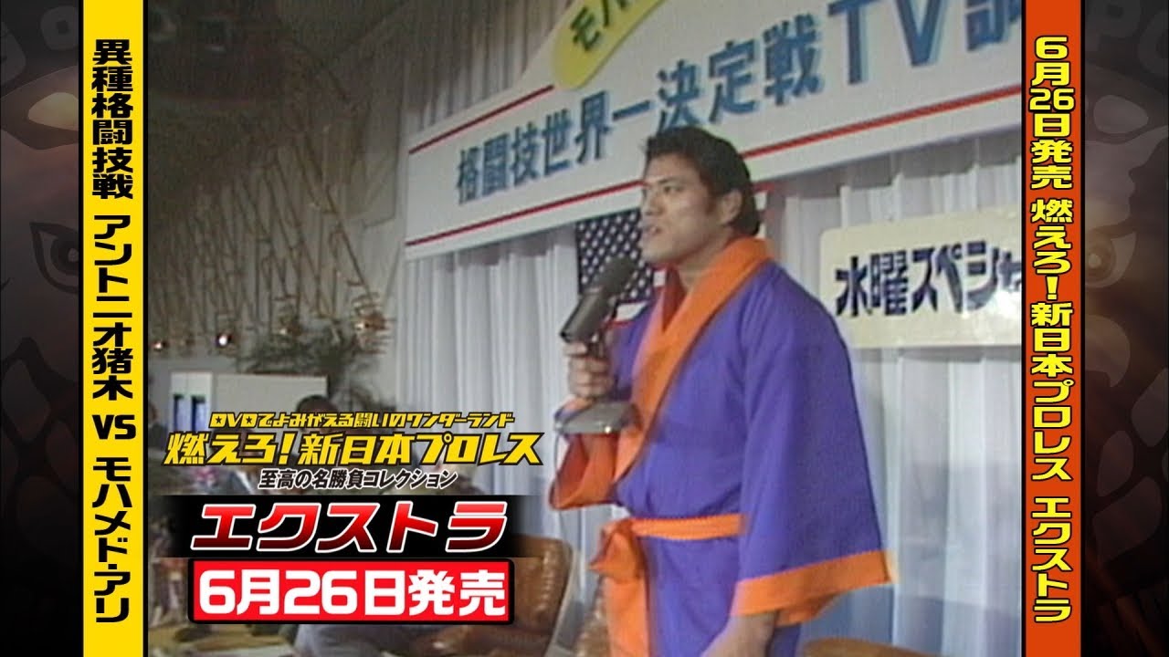燃えろ！新日本プロレスエクストラ アントニオ猪木vsモハメド・アリ
