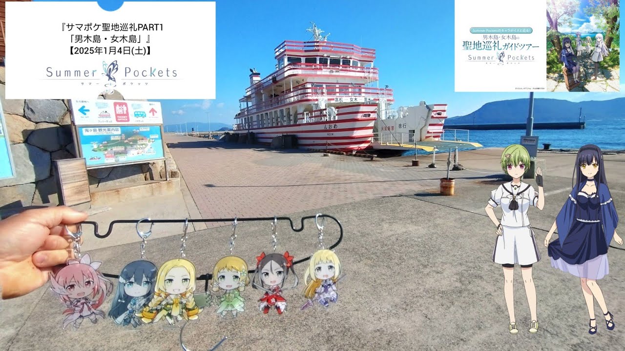 サマポケ聖地巡礼PART1「男木島・女木島」』【2025年1月4日(土