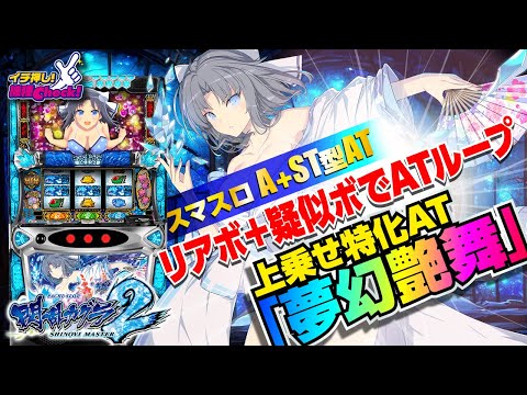新台 【Lパチスロ閃乱カグラ2 SHINOVI MASTER】リアルボーナスとAT機が