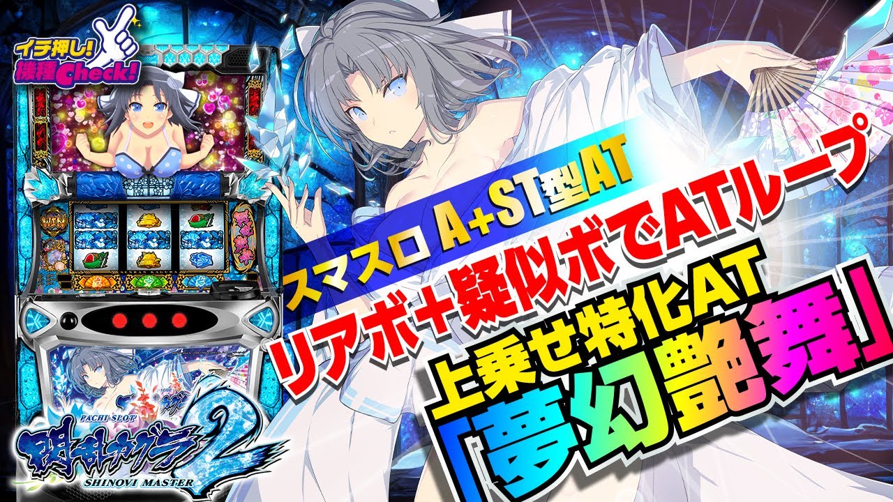 新台 【Lパチスロ閃乱カグラ2 SHINOVI MASTER】リアルボーナスとAT機が