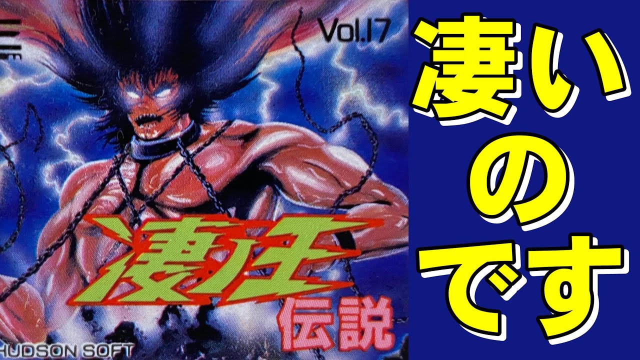 PCエンジン】凄ノ王伝説 北斗と星矢とヤマトが融合したクセゲー